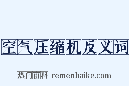 空气压缩机反义词是什么意思的图片